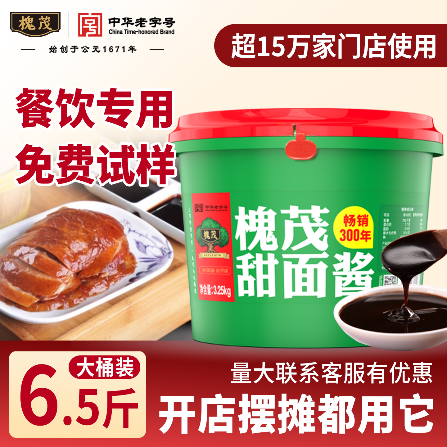 槐茂甜面酱3.25kg商用大桶炸酱面沾黄瓜手抓饼烤鸭调味酱料调味酱