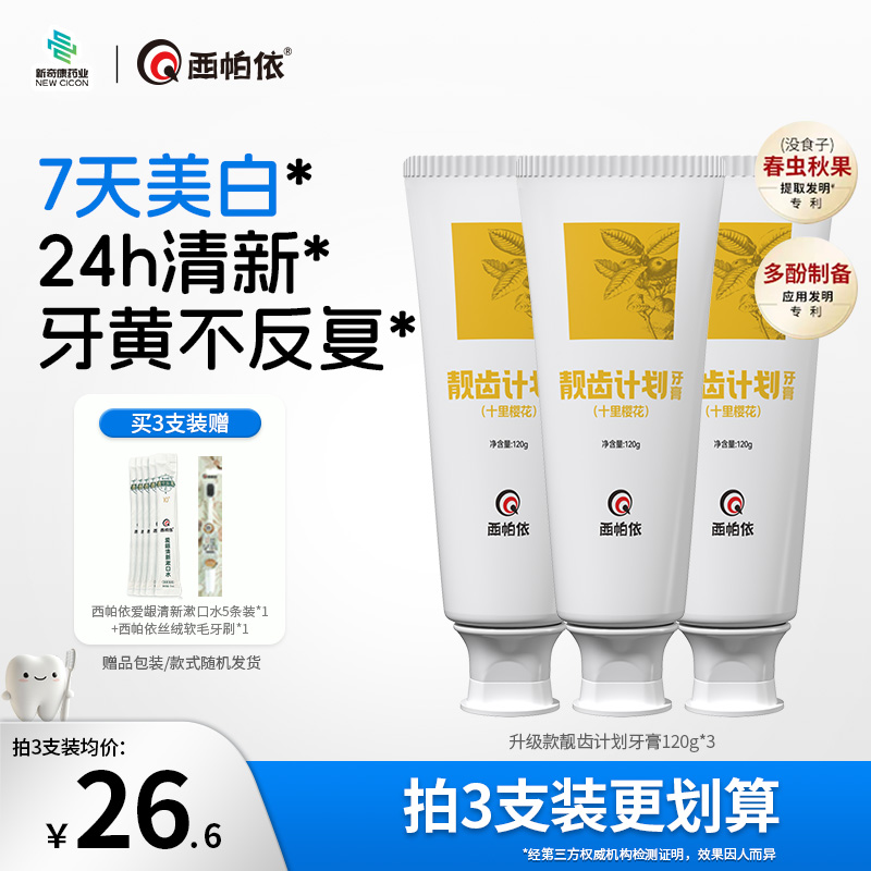 【亮齿祛渍】西帕依靓齿计划牙膏120g七天美白24H清新 宝藏好物1