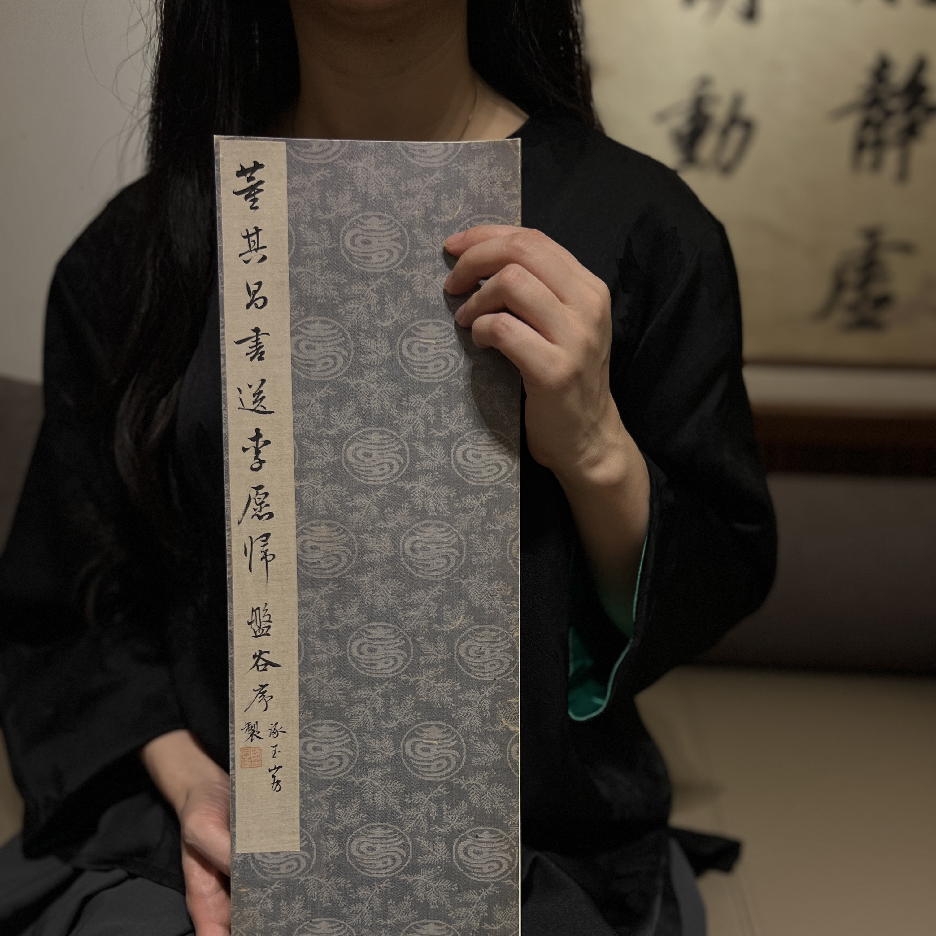 董其昌书送李愿归盘谷序，经折装复制品，陈老师题签