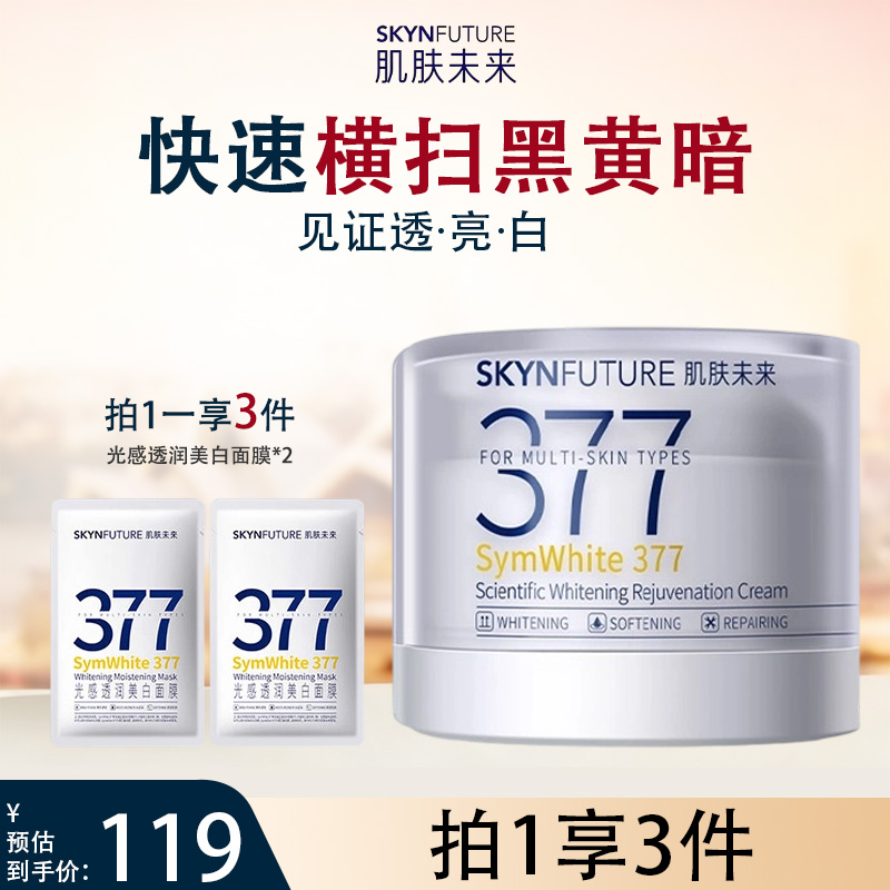 【正品授权】肌肤未来二代377美白祛斑霜正品女补水保湿化妆护肤品