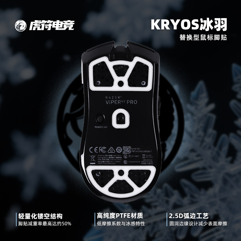 虎符电竞冰羽轻量镂空冰版弧边鼠标脚贴适用GPW二三四代毒蝰卓威