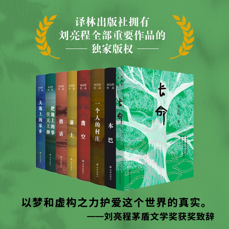 刘亮程作品8册套装（单本可选）茅盾文学奖豆瓣高分译林正品