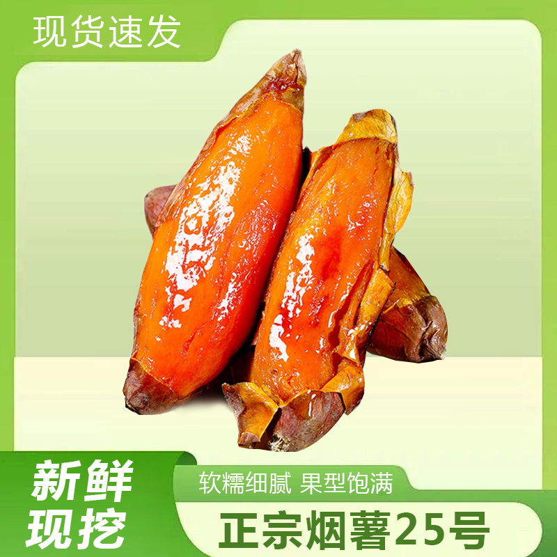 山东 烟薯25号蜜薯4.5斤 烤地瓜 水果地瓜 烤箱空气炸锅烹饪