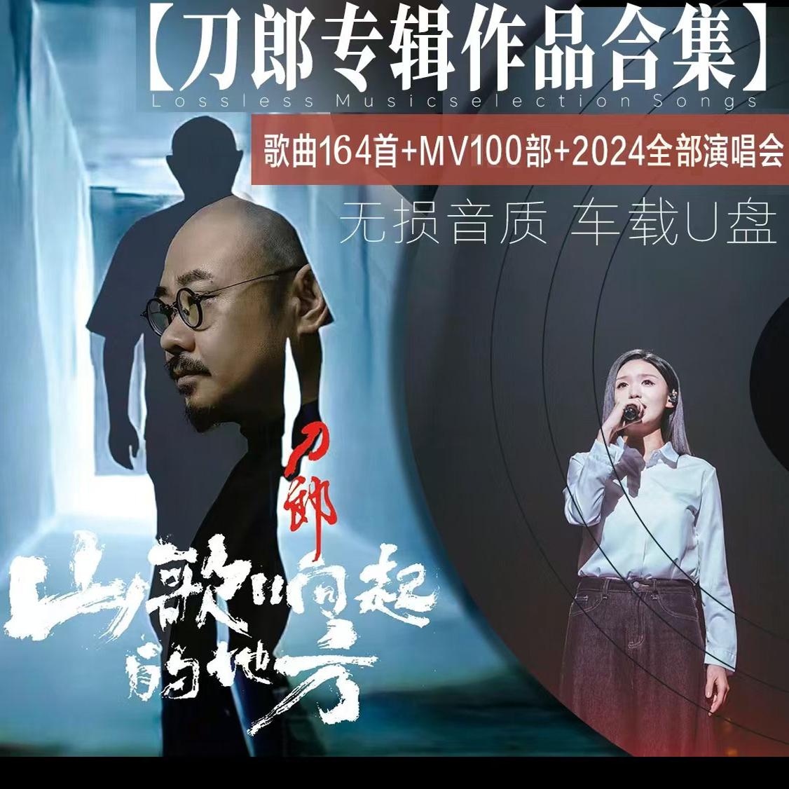 2025刀郎徐子尧知交成南广澳门厦门演唱会高清音视频车载U优盘MP3