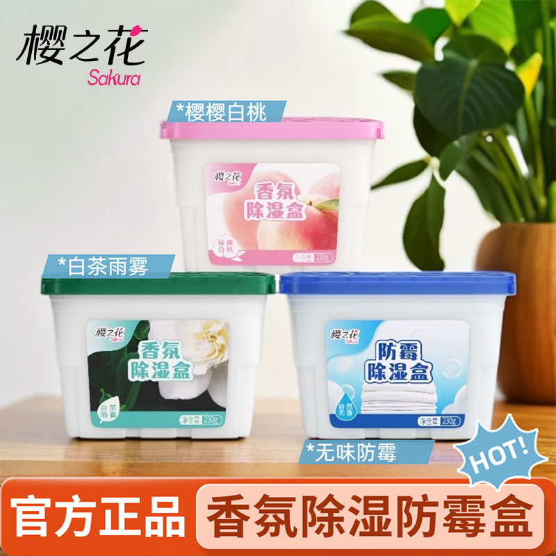 樱之花香氛除湿盒干燥剂氯化钙除味香薰防潮防霉室内书衣柜一次性