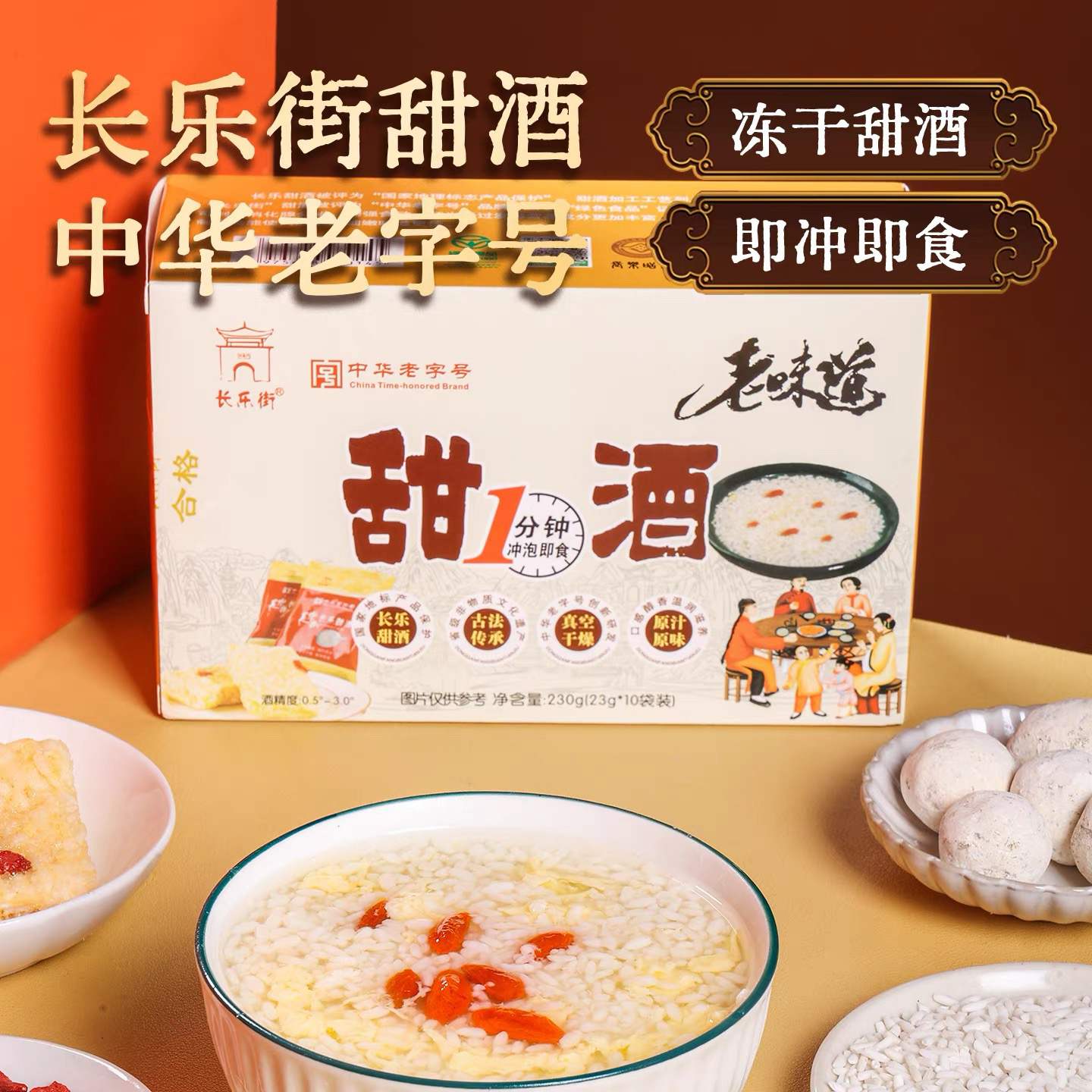 湖南特产中华老字号长乐冻干甜酒醪糟速食营养早餐