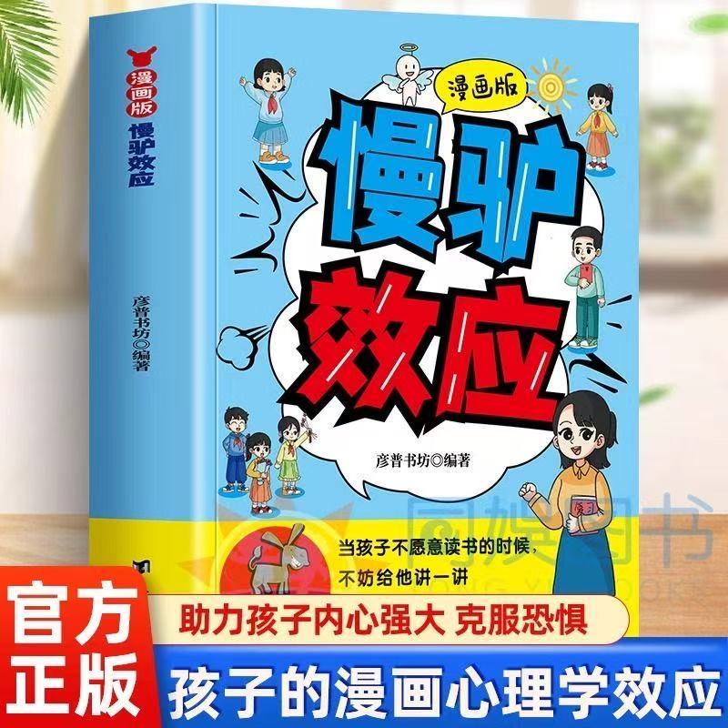 漫画版慢驴效应让孩子赢在能自律战胜拖延着提升自控力漫画书