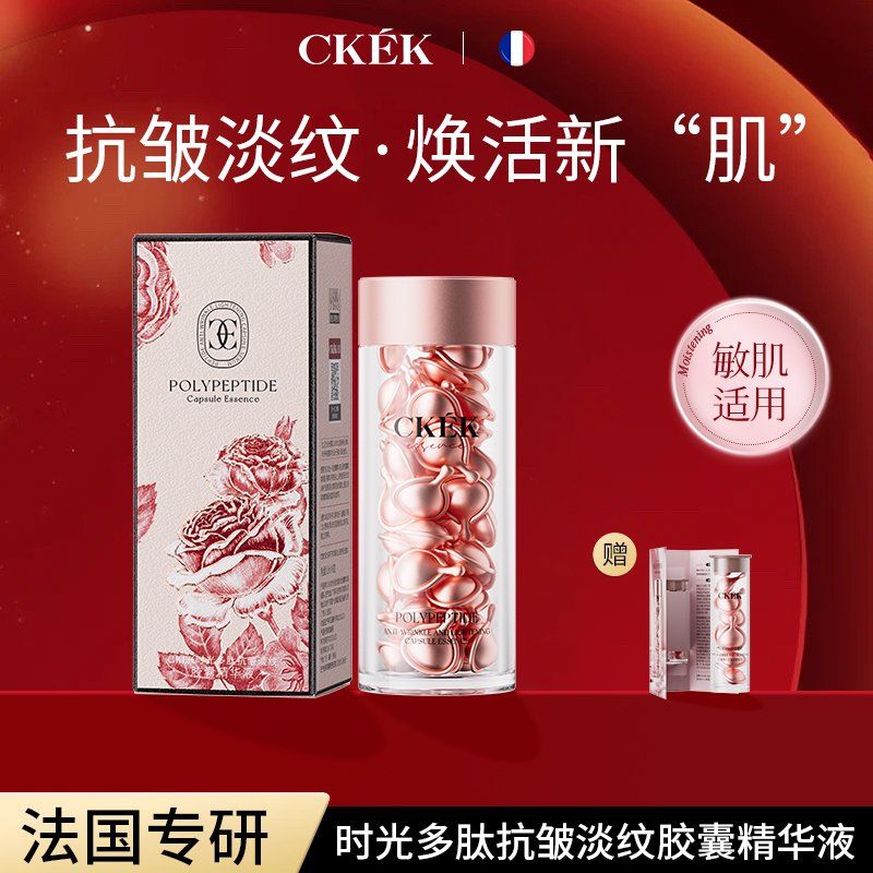 法国CKEK多肽抗皱紧致舒缓修护淡纹赋活滋润粉胶紧致胶囊精华液