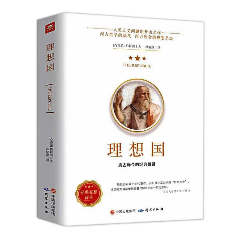 理想国 柏拉图读懂柏拉图的书西方哲学故事书哲学宗教心理学