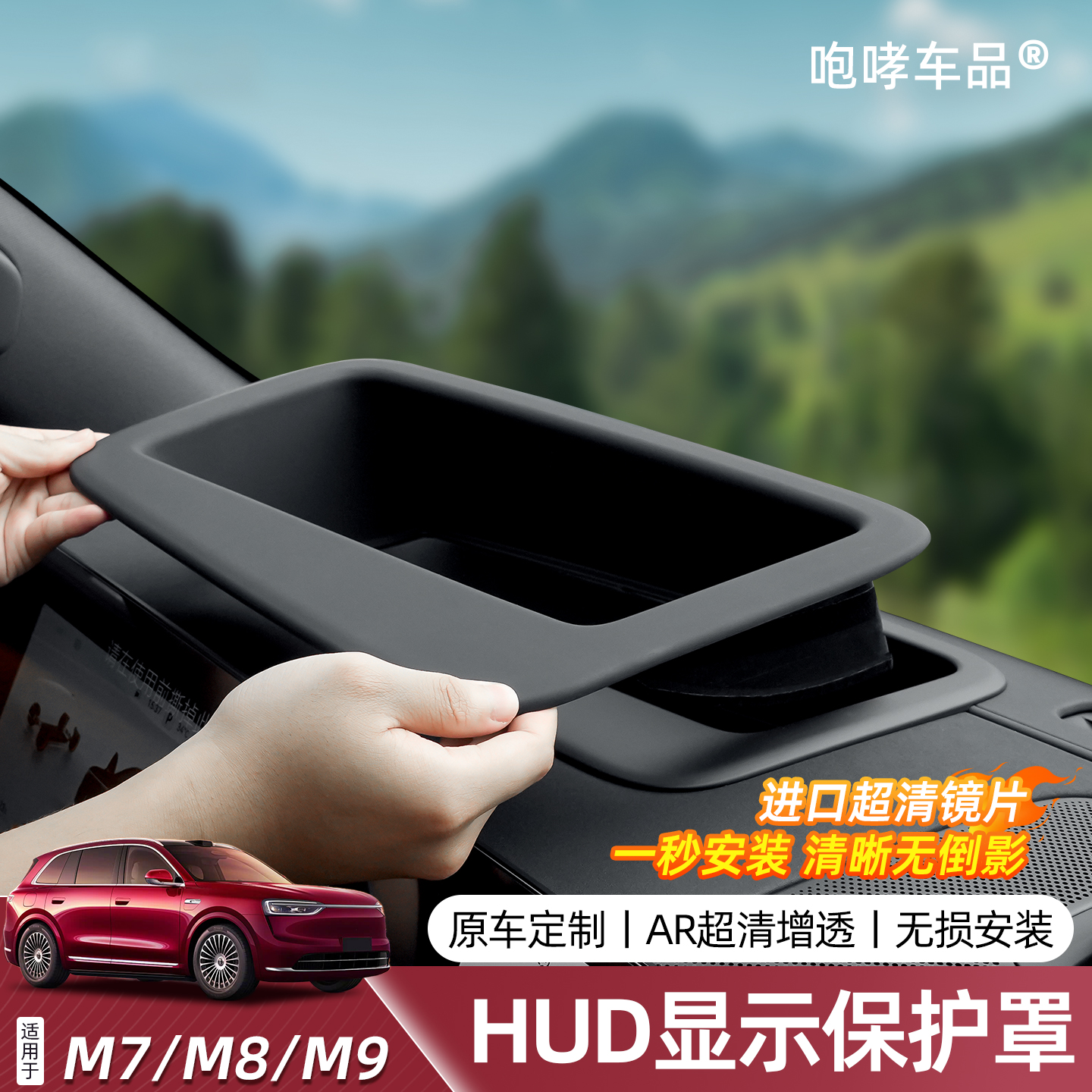 适用于26款问界M7M8M9抬头显示HUD保护罩保护框汽车内饰改装配件