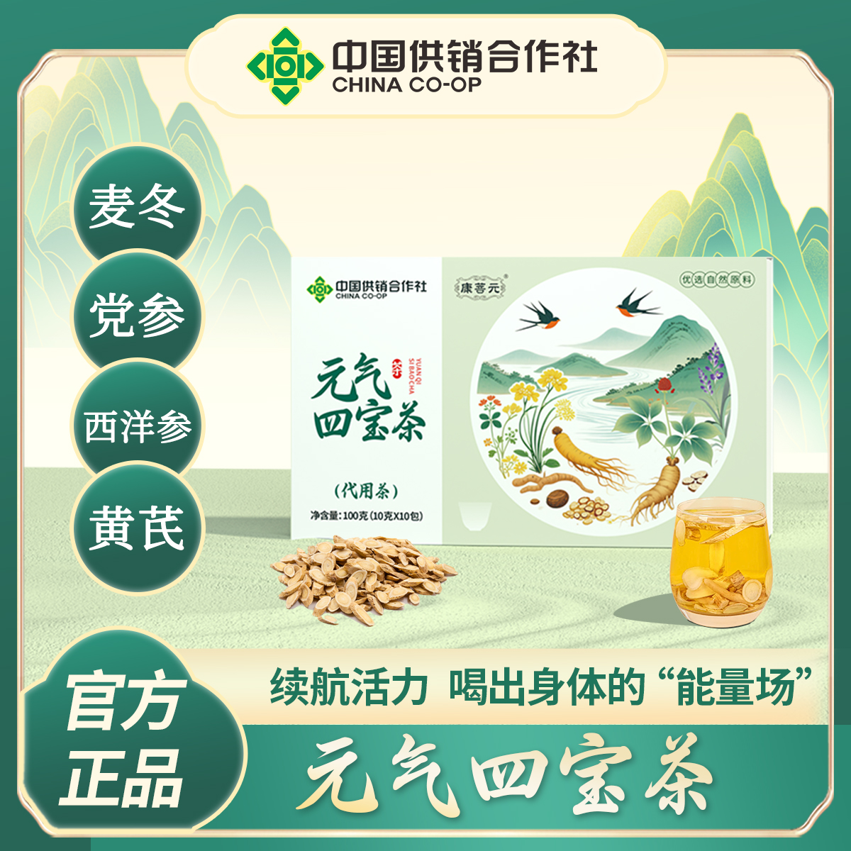 康菩元元气四宝茶党参黄芪麦冬西洋参独立包装泡水喝熬夜滋补养生