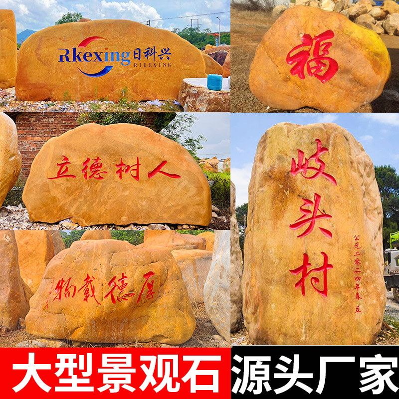 黄蜡石景观石村牌石村口大石头大型刻字石单位企业招牌石天然原石