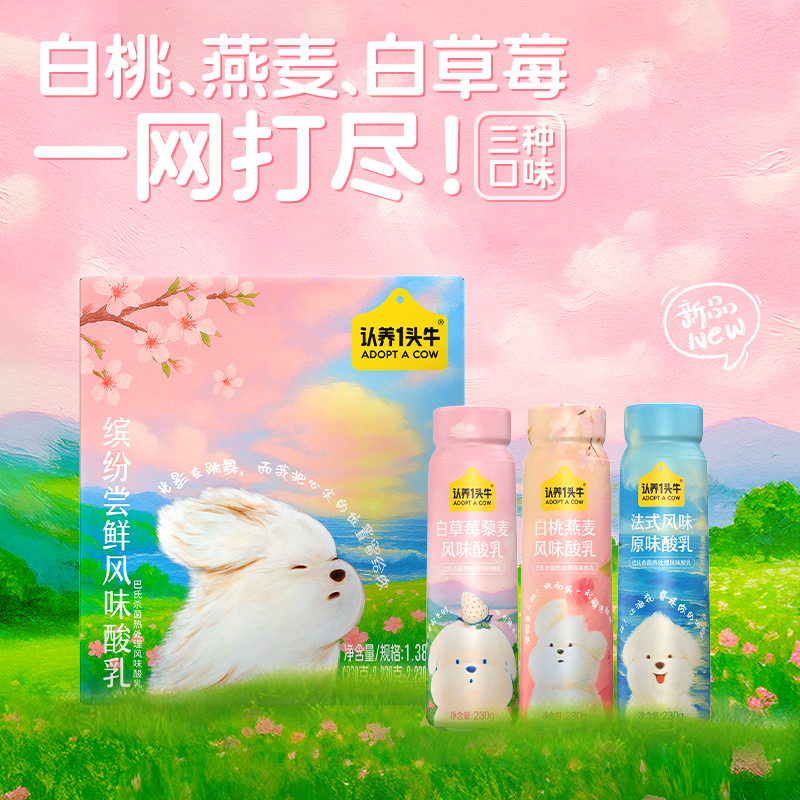 【潦草小狗】认养一头牛白草莓/白桃燕麦/原味酸奶230g*10瓶*1箱-sp