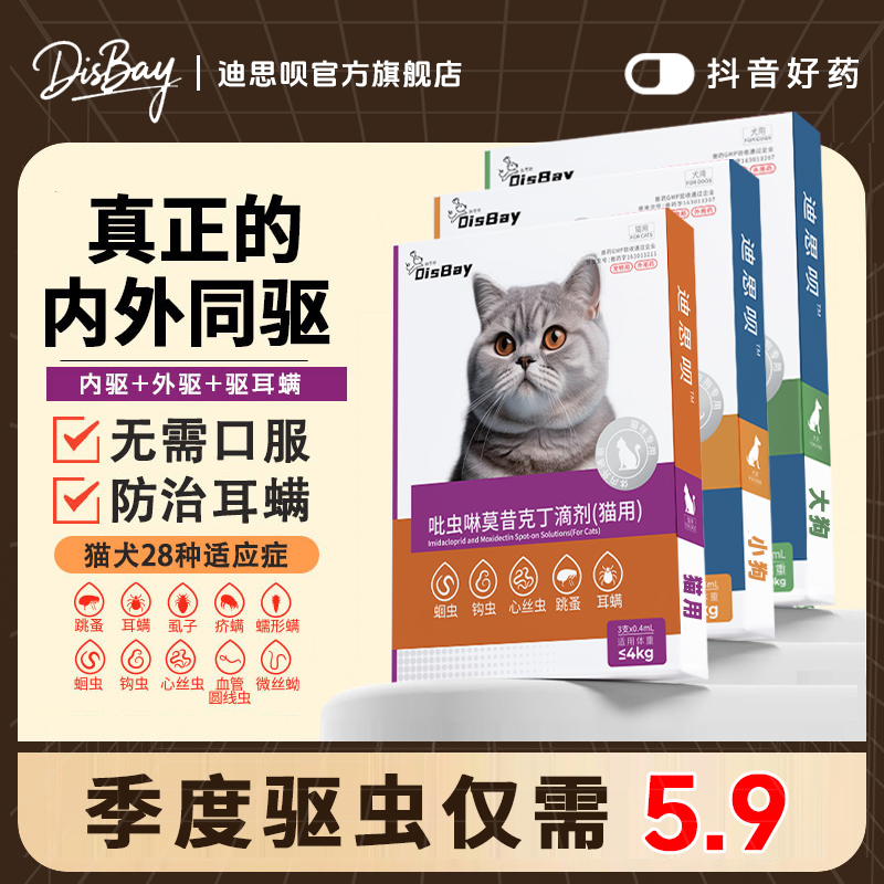 猫咪体内外一体驱虫药猫咪驱虫药内外同驱狗狗吡虫啉莫西克丁滴剂