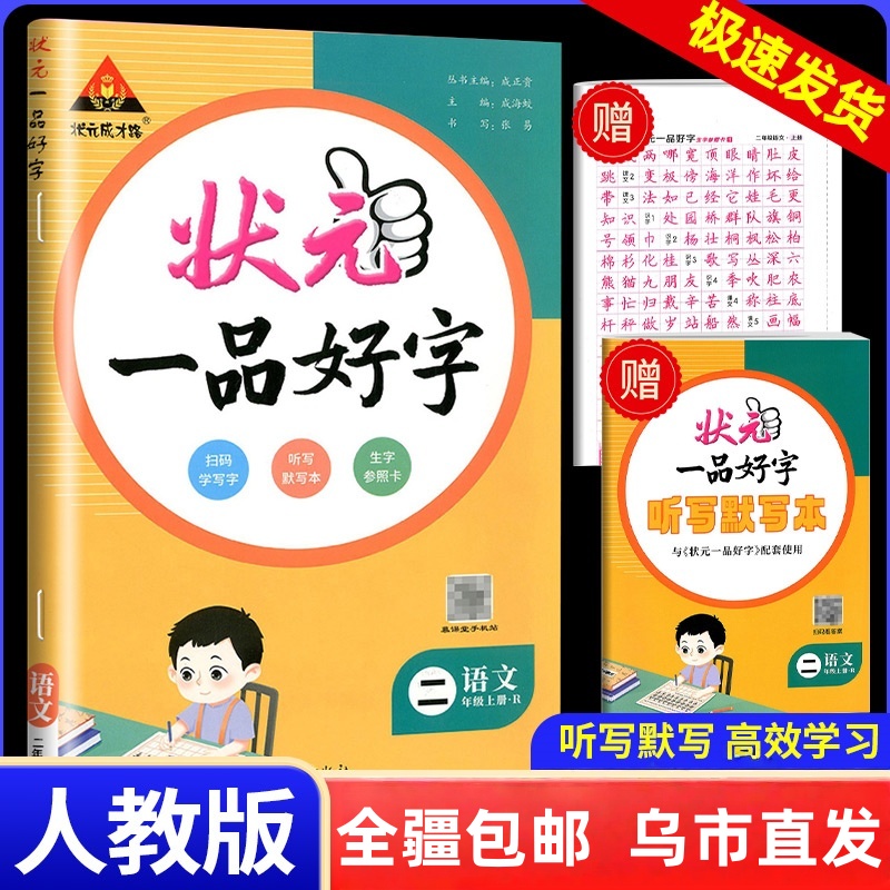 【全疆包邮】2025秋上册 状元一品好字