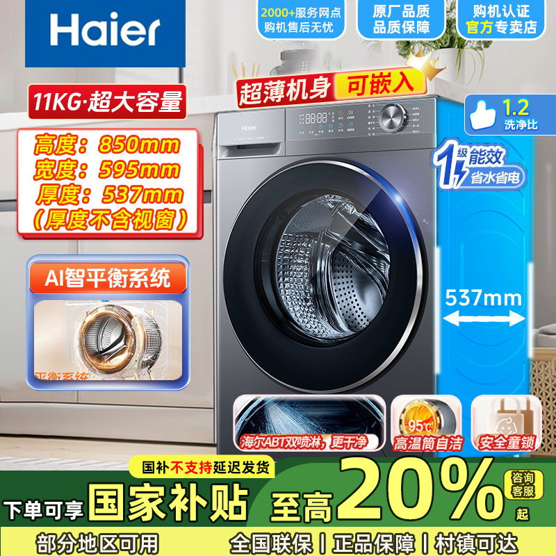 海尔滚筒洗衣机11公斤大容量智能全自动变频除菌螨超薄款洗脱一体