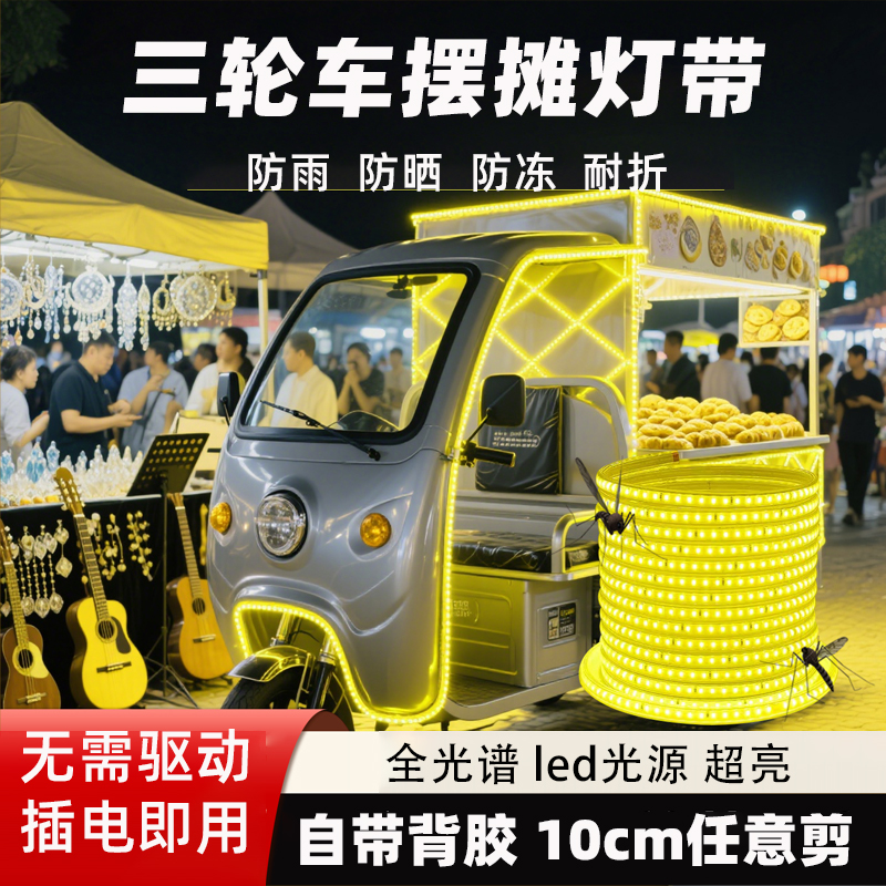夜市摆地摊新款专用灯带led灯条户外防水三轮车电动车超亮氛围灯