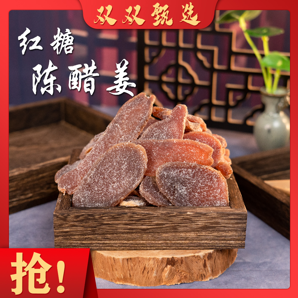 红糖陈醋姜 干吃泡水棒棒哒
