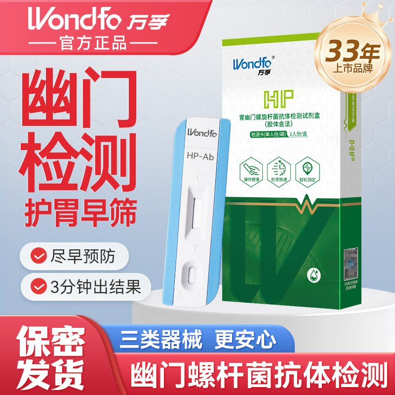 万孚胃幽门螺旋杆菌自检试纸HP幽门螺旋杆菌的测试纸居家检查幽门螺旋杆菌的测试纸幽门螺杆菌感染自测试纸幽门螺杆菌检查