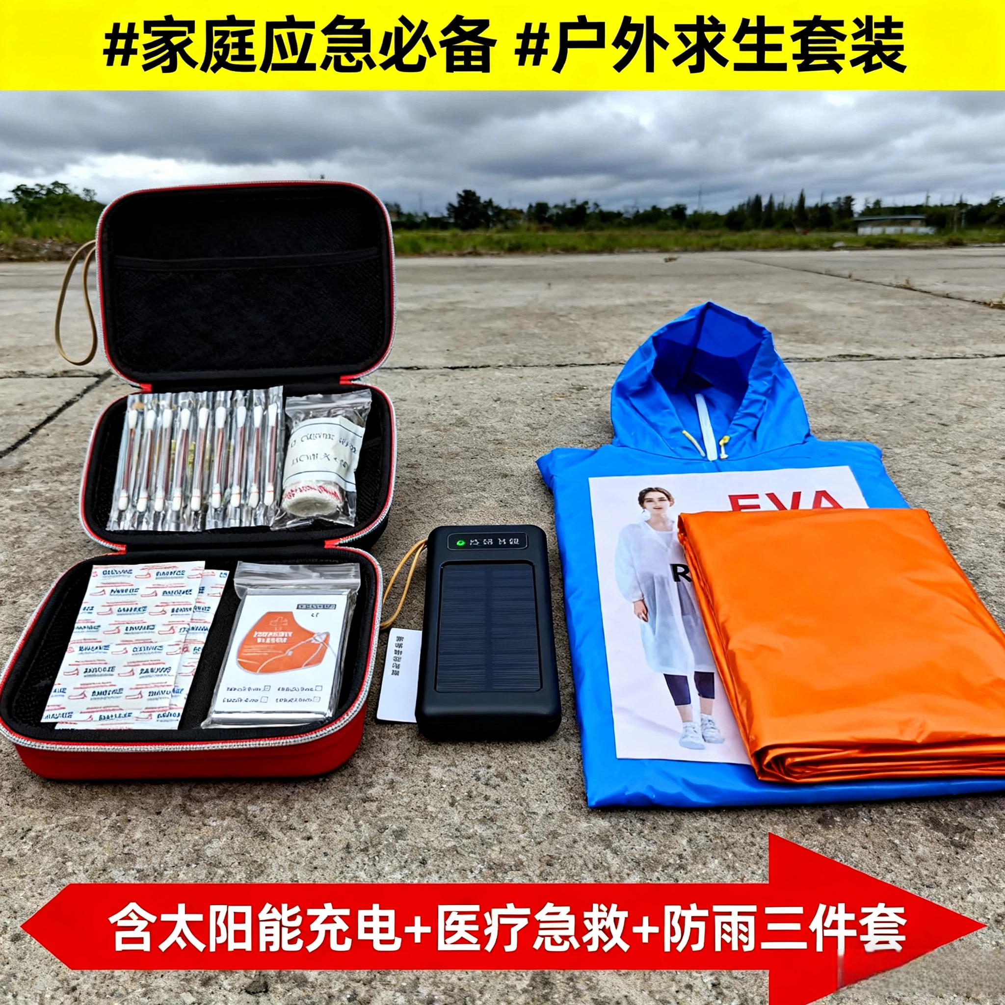 国家标准末日战备地震人防应急包一整套保命四件套雨衣户外登山