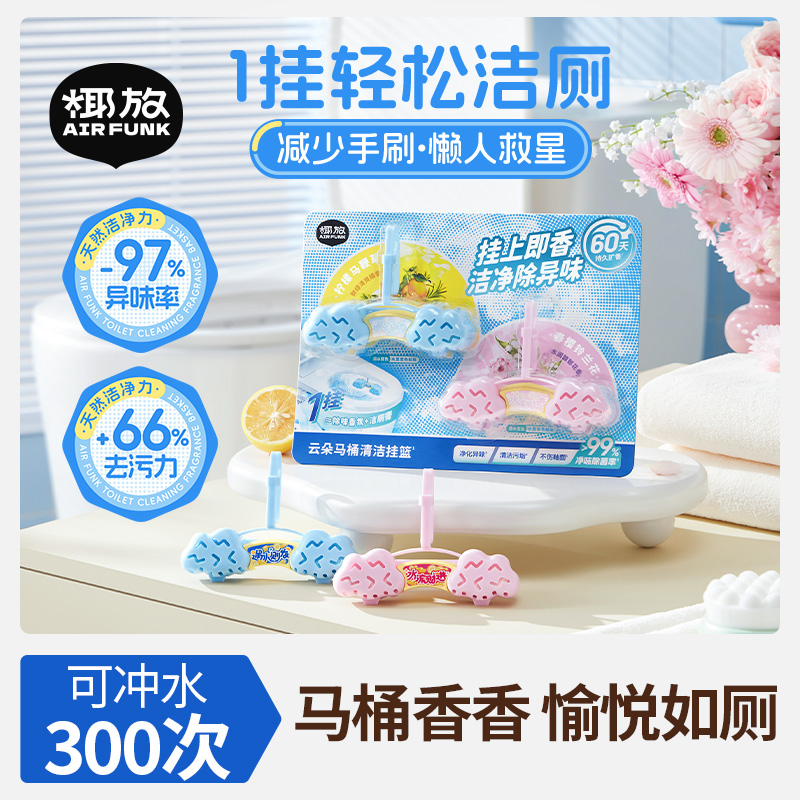 airfunk椰放马桶云朵香氛挂篮马桶清洁剂除臭留香厕所除垢洁厕剂