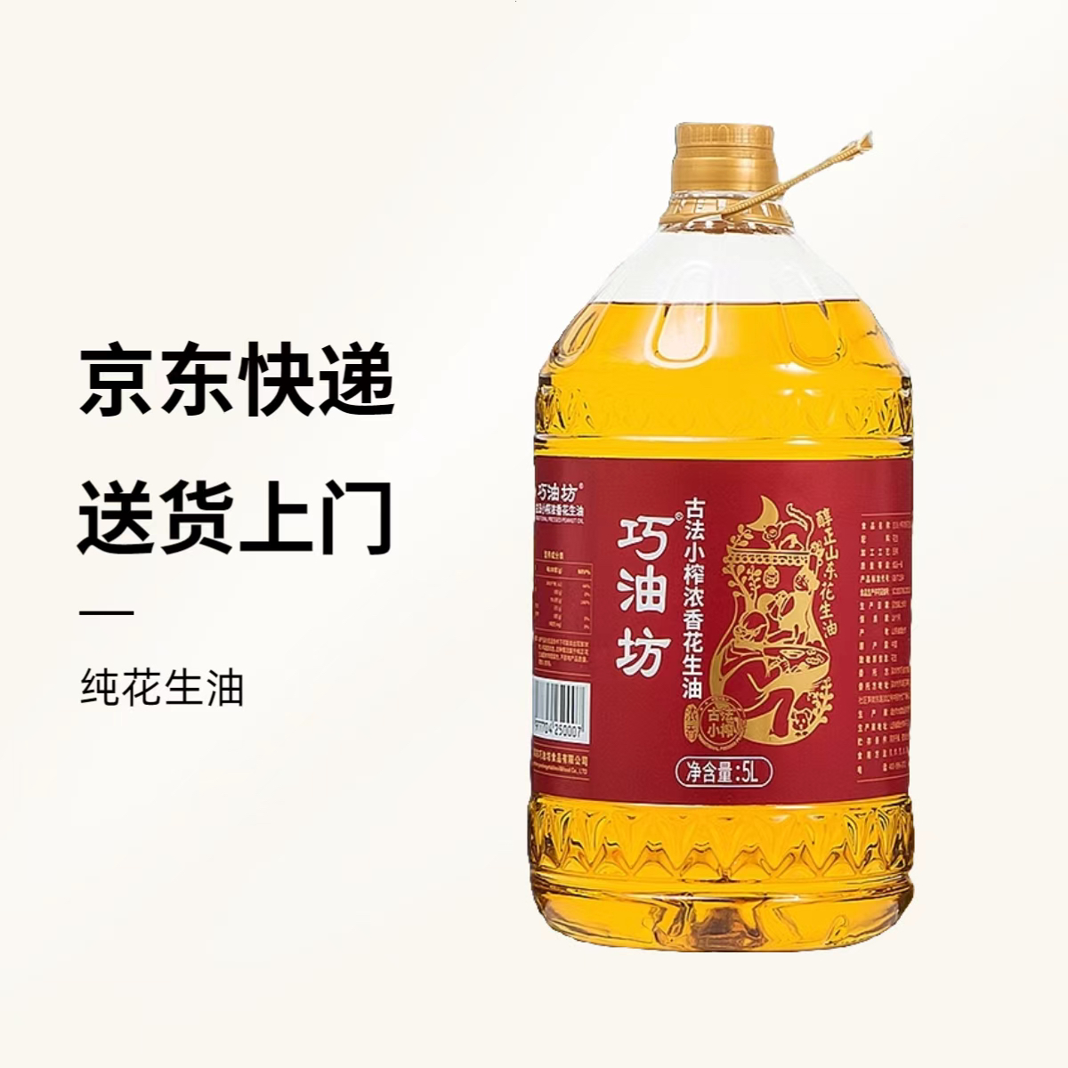 巧油坊古法小榨花生油浓香纯正优质5L桶装炒菜花生油100%纯花生油