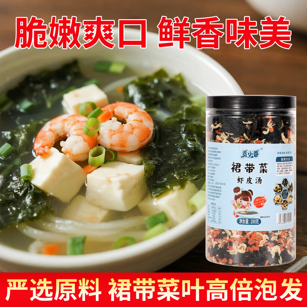 【直播福利】贡小香裙带菜虾皮汤低脂代餐干货即泡即食营养速食汤
