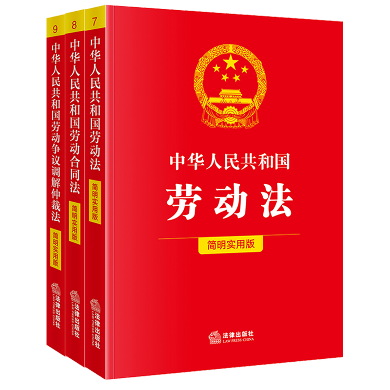 劳动相关简明实用3本套 劳动法+劳动合同法+劳动争议调解仲裁
