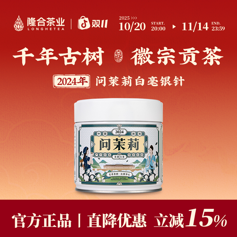 隆合茶业2024问茉莉白毫银针 隆合義 福建老字号 真年份