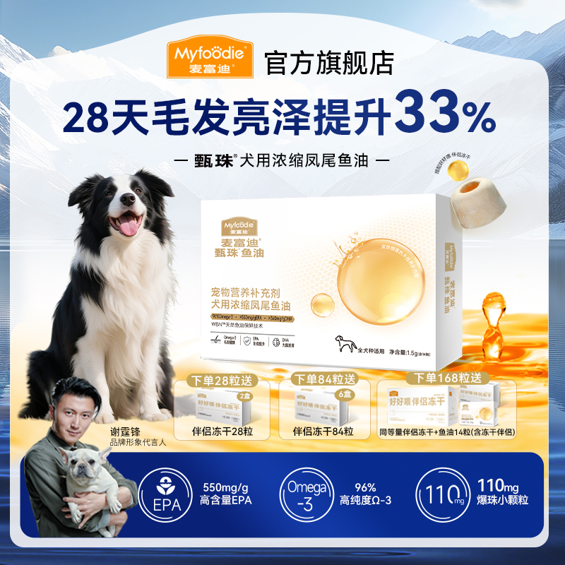 【狗狗鱼油】麦富迪甄珠鱼油浓缩凤尾鱼油 爆珠磷虾油犬用美毛亮毛