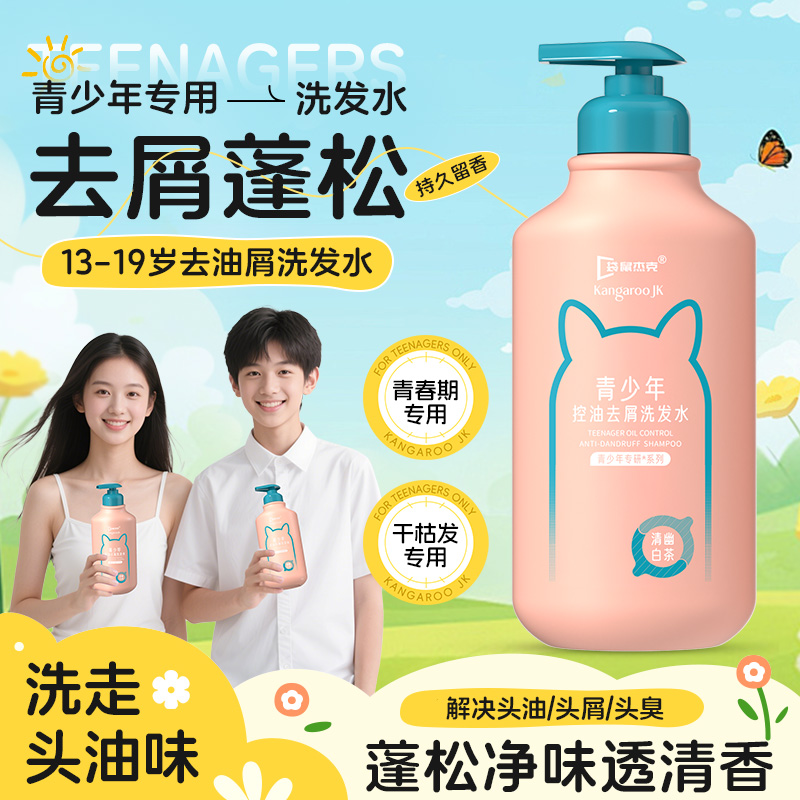 【青少年专用洗发水】青少年洗发露去屑控油深层清洁中学生青春期