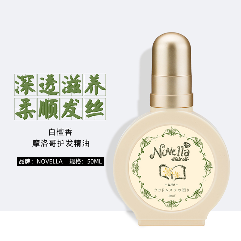 日本护发精油精华摩洛哥免洗护发精油推荐柔顺修护滋养那绯澜
