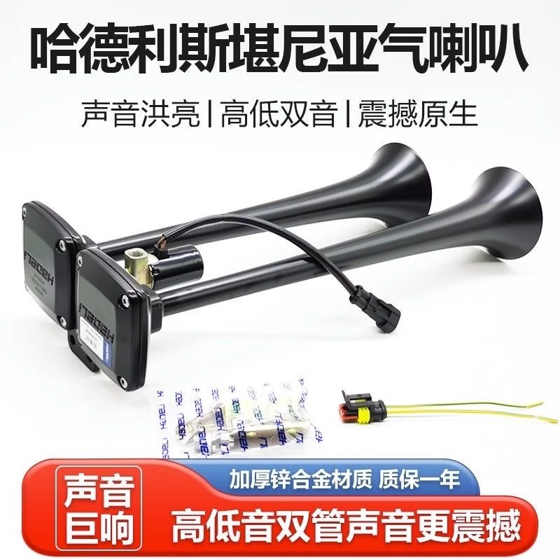哈德利斯坦尼亚气喇叭客车大货车卡车12v24v超响汽笛鸣笛改装