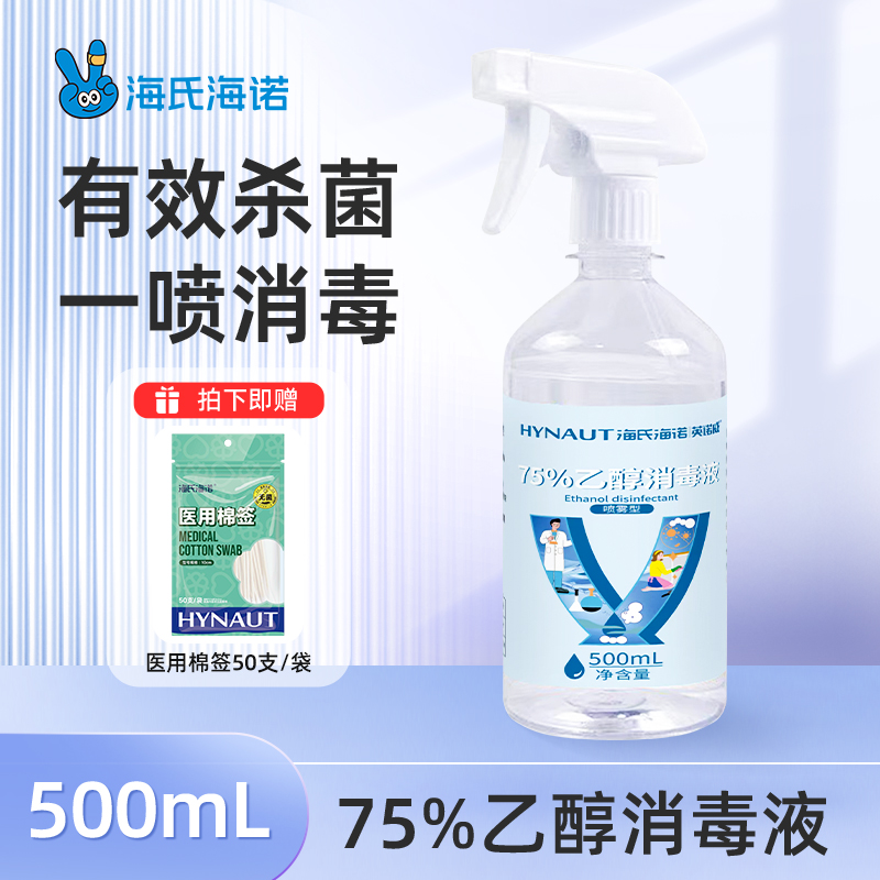 海氏海诺75%乙醇消毒液喷雾家用便携酒精皮肤消毒液清洁杀菌除菌
