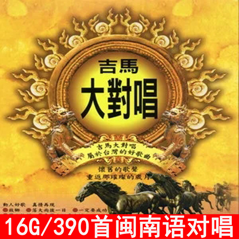吉马大对唱全集闽南语歌曲u盘台语经典老歌怀旧车载无损音质MP3
