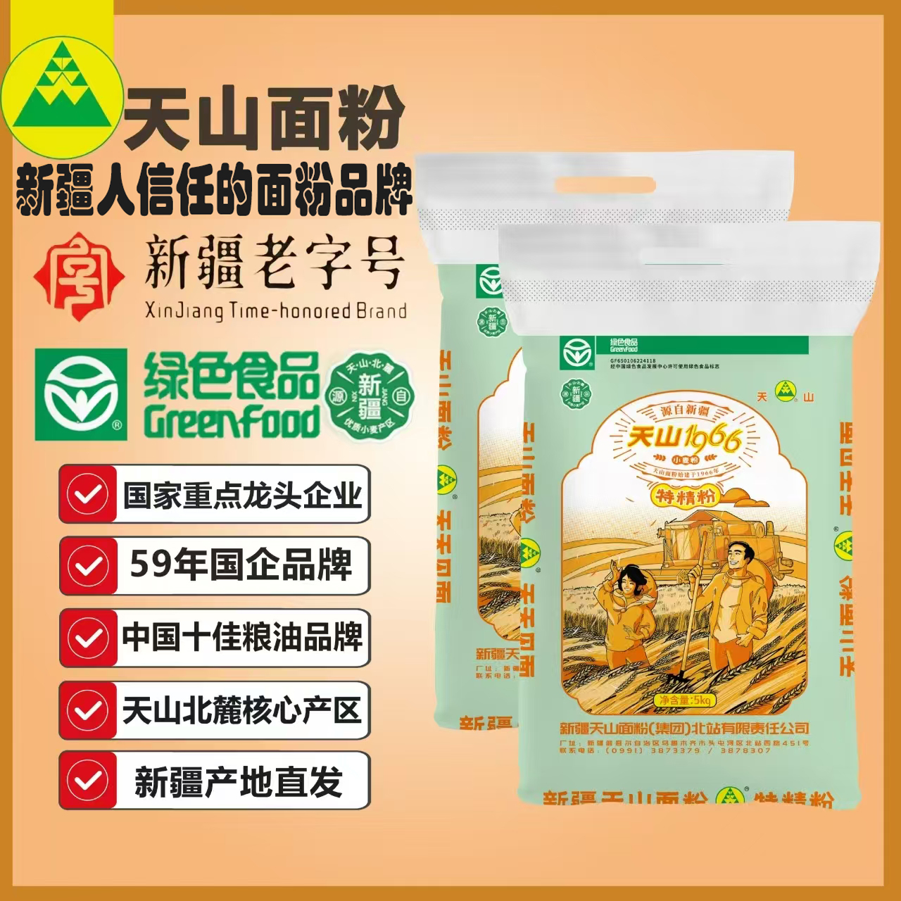 【复购款】新疆天山面粉新疆老字号绿色无添加优质劲道小麦粉10斤*2