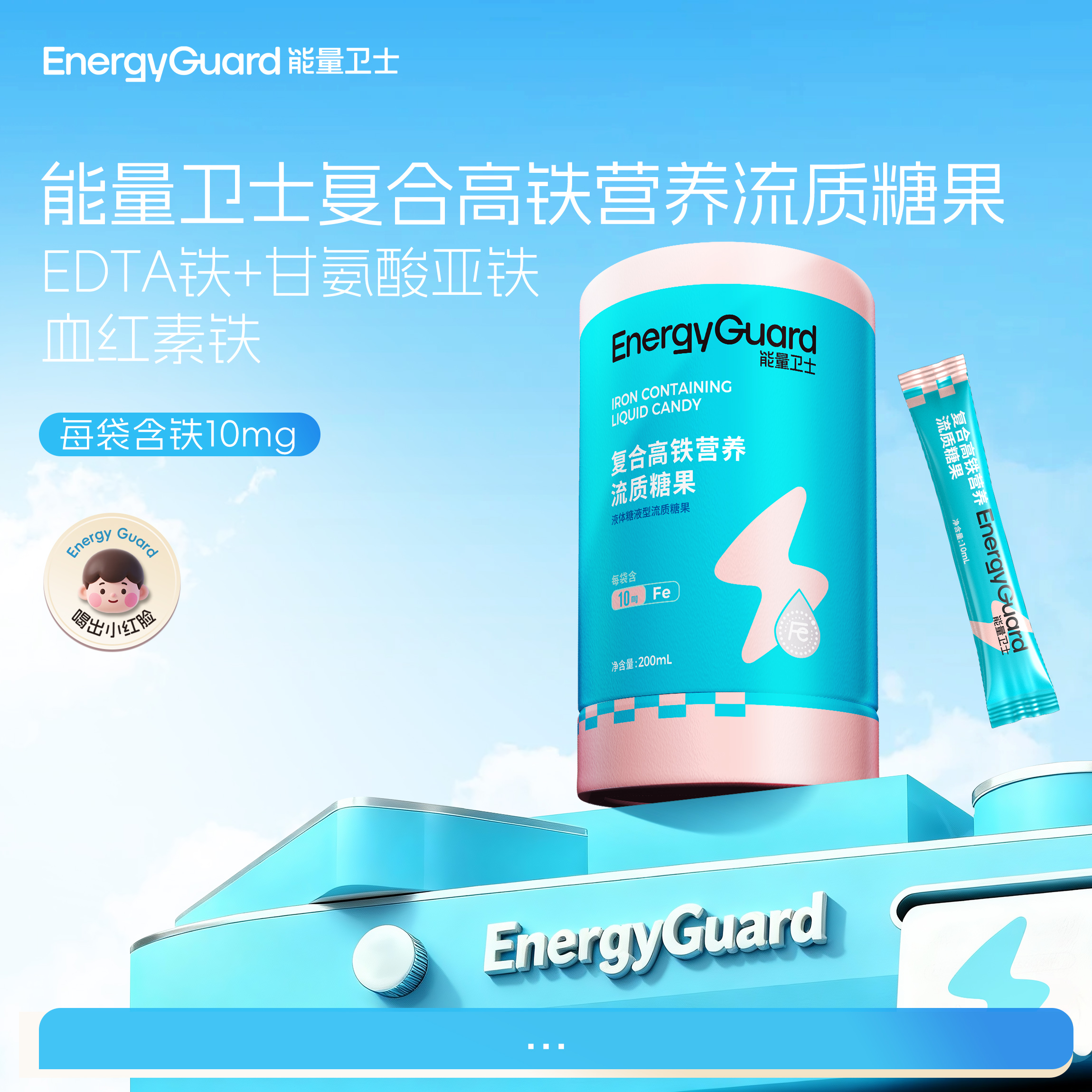 【SP专属】能量卫士复合高铁营养流质糖果（每袋10㎎）