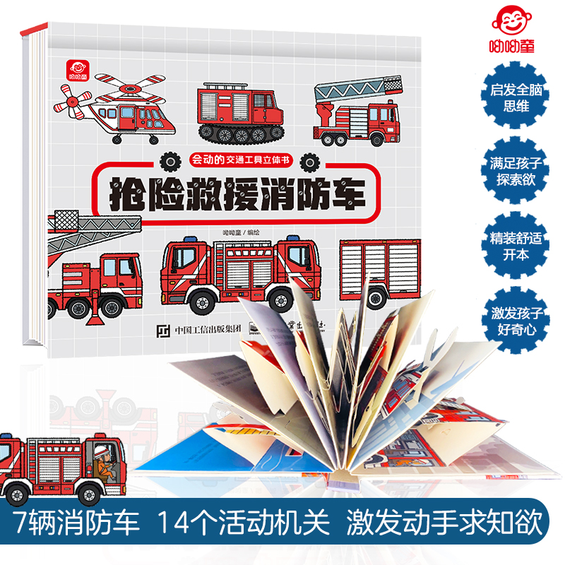 呦呦童儿童3D立体书抢险救援消防车3-9岁幼儿科普早教启蒙绘本