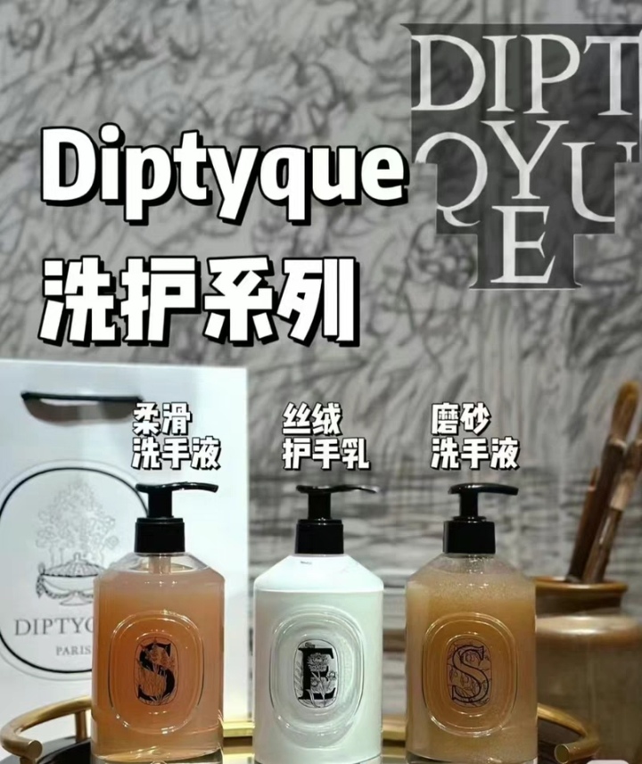 断货王国专柜品质Diptyque温和磨砂去角质手部清洁露香氛洗手液