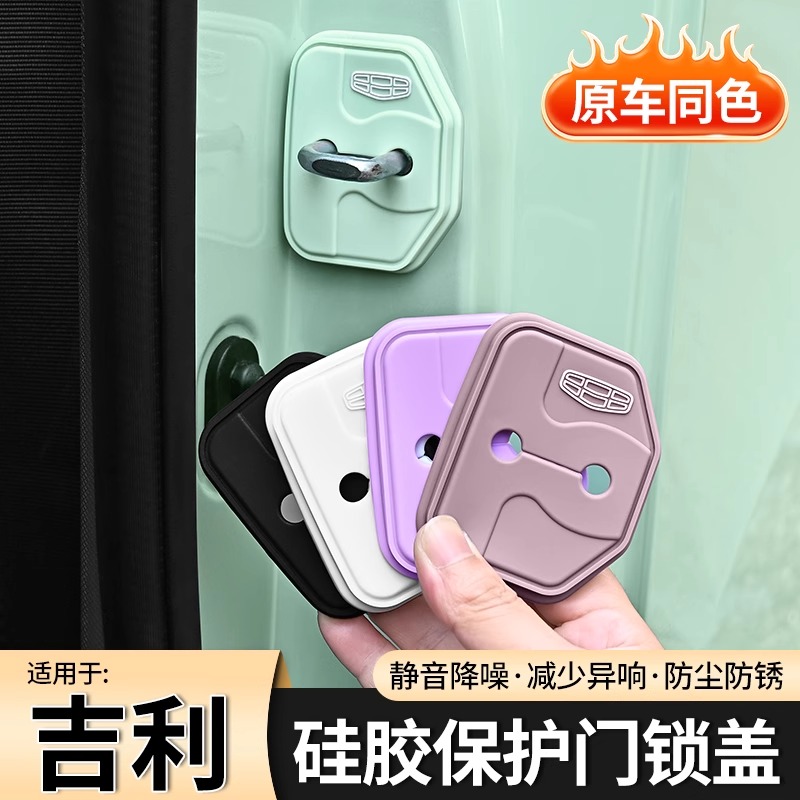 适用于吉利星愿门锁盖硅胶保护套改装减震防尘防水防锈保护壳