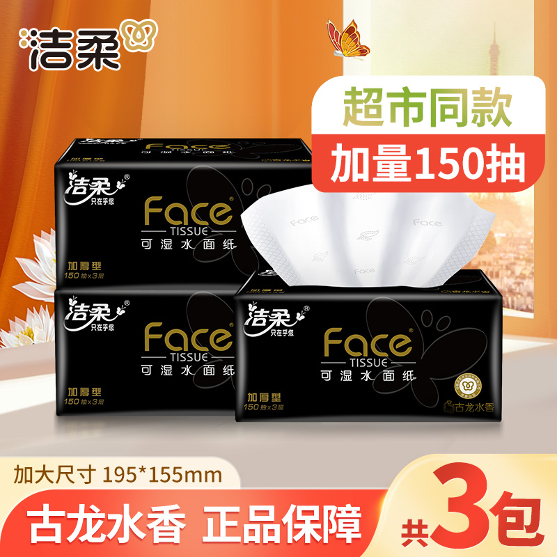 洁柔黑Face抽纸巾150抽3包古龙水香家庭用加厚实柔韧卫生纸抽取式