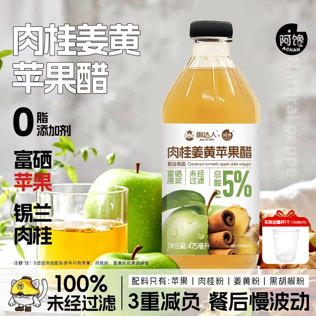 姜黄肉桂苹果醋无添蔗糖山西酿造475ml瓶装健身减纯果醋肥非饮料