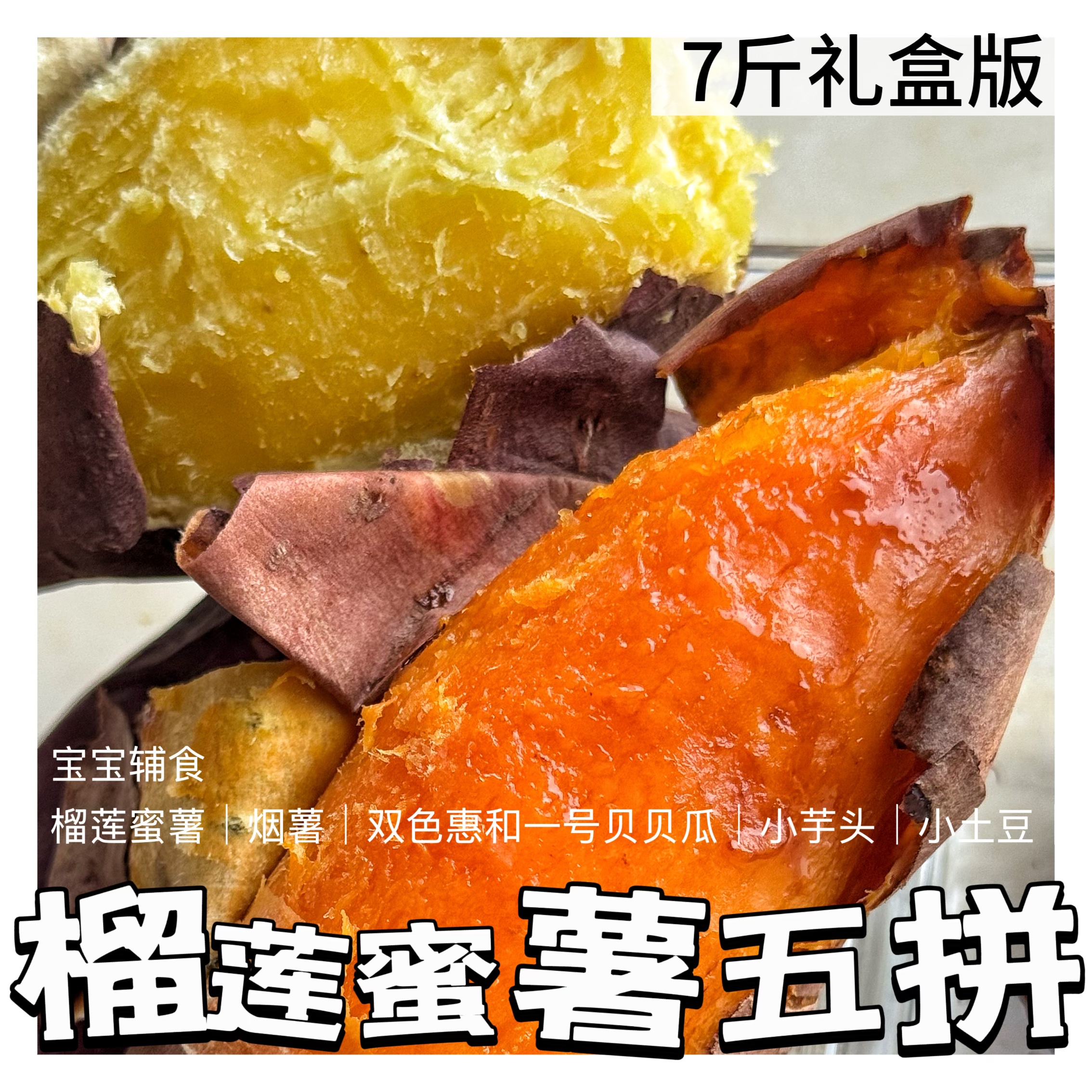 强推！礼盒版 榴莲蜜薯/惠和一号贝贝瓜【宝宝辅食根茎组合】