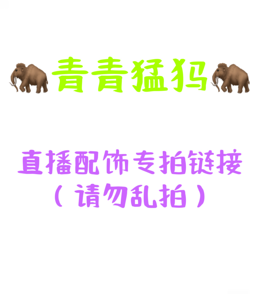 猛犸牙配饰专拍链接