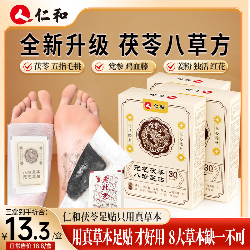 仁和足贴茯苓五指毛桃党参鸡血藤姜粉独活红花传承配方官方正品