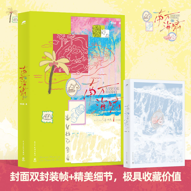 【博集】南方海啸 高人气作者卡比丘口碑力作！