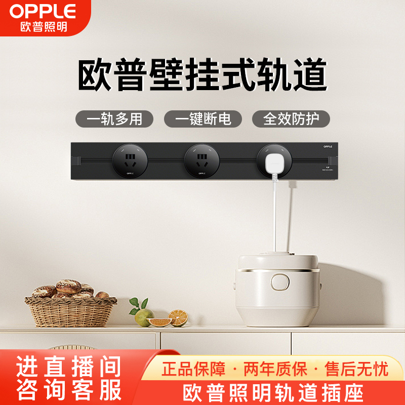 OPPLE/欧普照明欧普壁挂式电力轨道插座家用轨道插座2025最新款