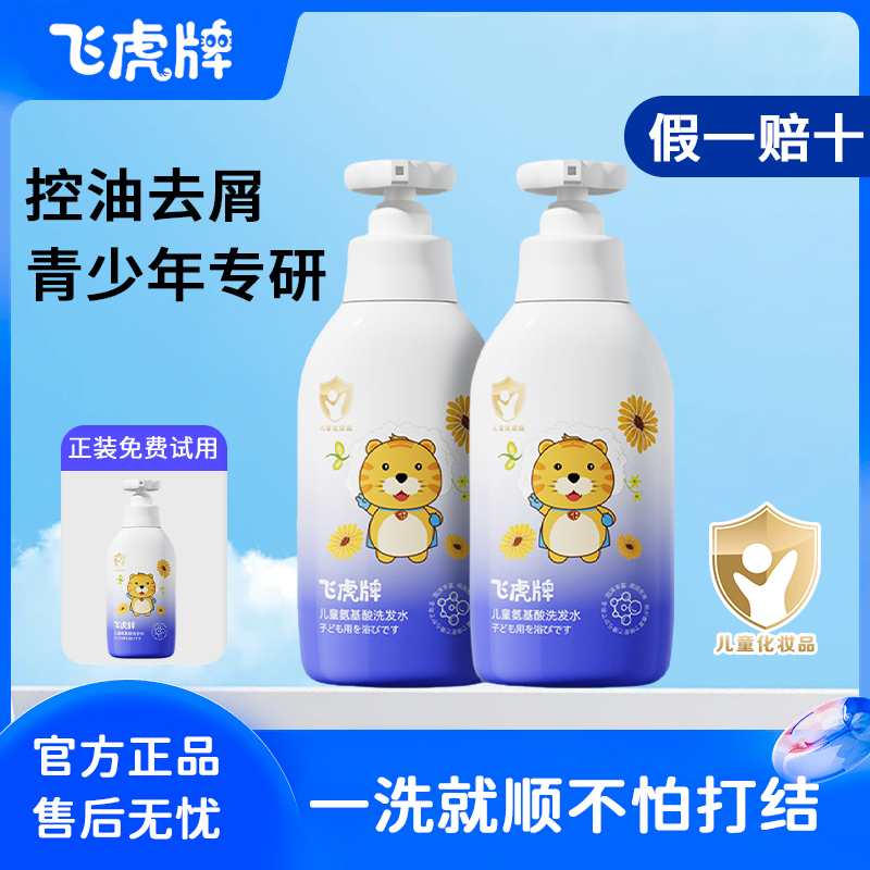 【官方正品】飞虎牌儿童氨基酸洗发水有效去油去屑止痒持久温和留香