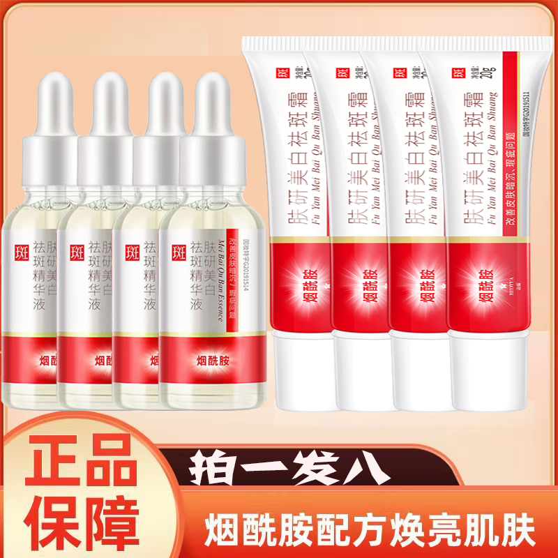 【4支美白祛斑霜+4瓶美白祛斑精华液】专抹各种色斑烟酰胺提亮肌肤