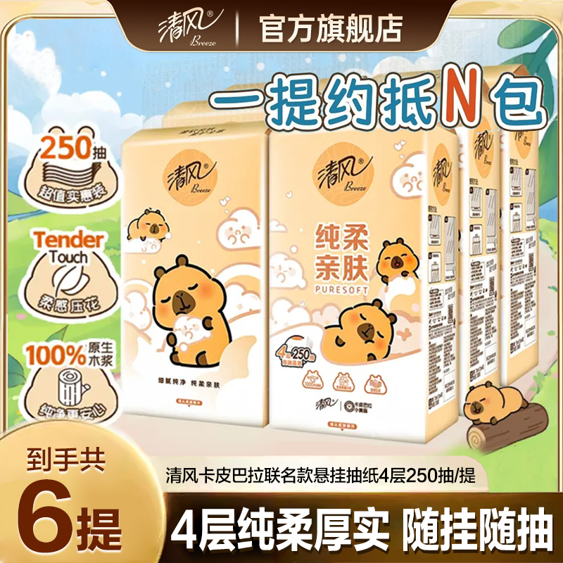 【4层250抽6提】清风卡皮巴拉挂式抽纸亲肤柔软家用大容量挂抽混发